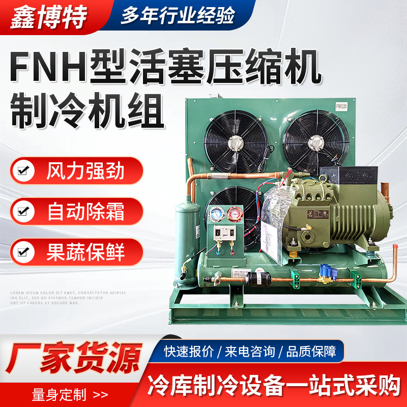 冷库制冷机组全套设备FNH型活塞半封闭压缩机中高低温冷凝制冷机|undefined