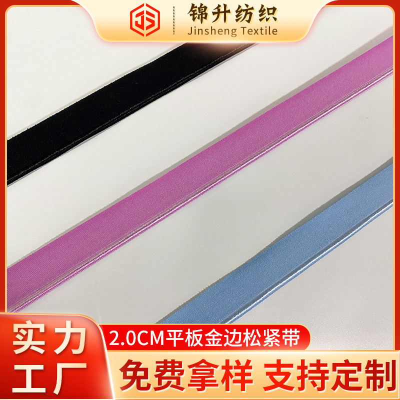 2.0cm芭比裤弹力松紧带 一体裤平板金边压条 鲨鱼裤腰头专用松紧