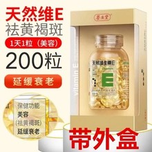 养/生堂天然维生素E软胶囊200粒带盒一件代发批发
