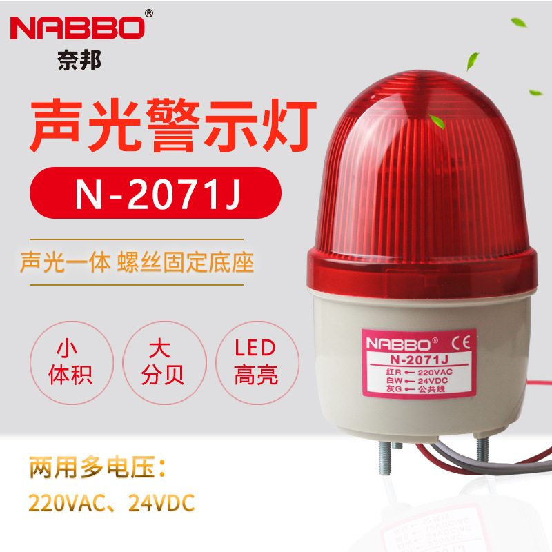 奈邦LED高亮度小型警示灯长亮闪亮报警器 N-2071J LTE-2071J 带响