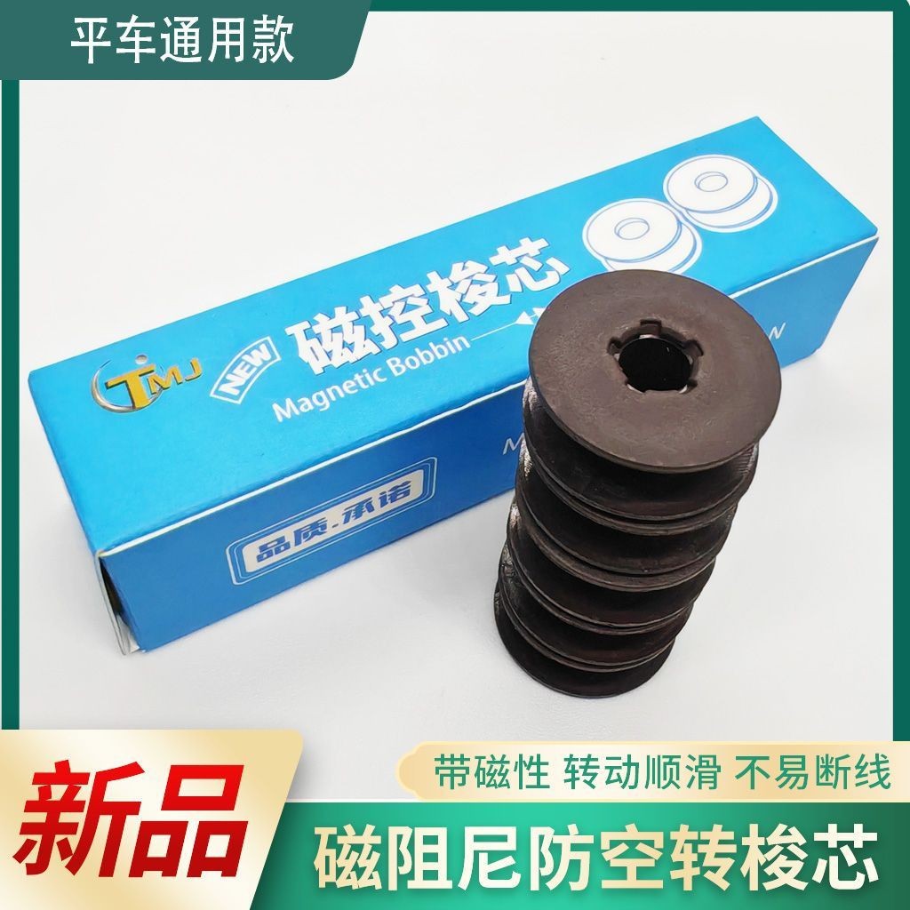 TMJ 电脑平车磁控梭芯防空转防断底线工业缝纫机平缝机梭芯10线芯