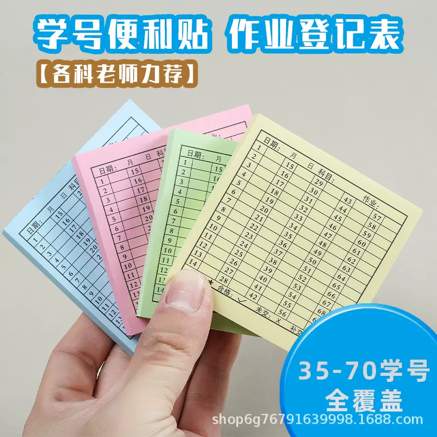 学号便利贴班级交查作业完成情况登记统计表有粘性小学初中生专用