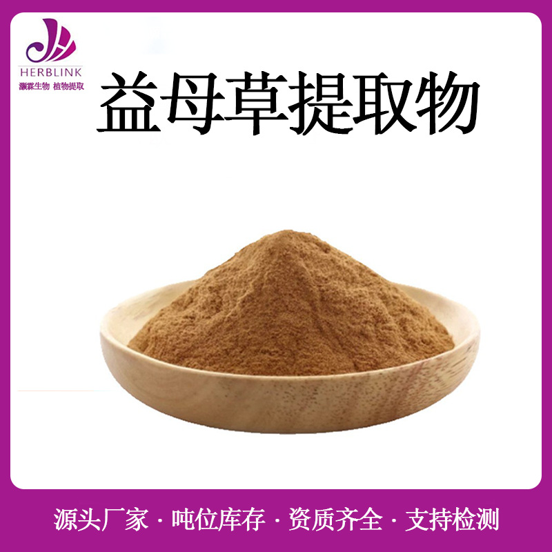 益母草提取物10:1 规格齐全 SC厂家现货包邮 水溶 益母草粉