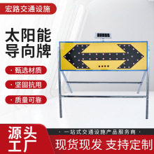 工厂宏路交通太阳能箭头灯导向公路设施高速临时施工牌诱导标志牌