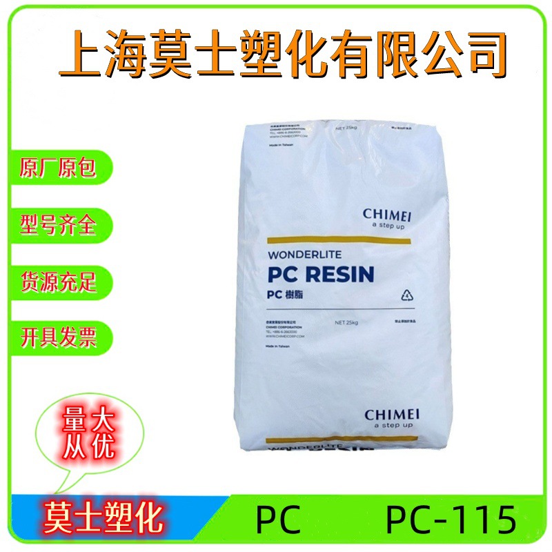 PC台湾奇美PC-115透明高流动抗冲击高强度电子电器玩具外壳塑胶料