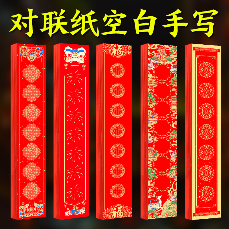 2025年蠟染對聯紙空白手寫自寫福字宣紙七言春聯書法紅紙批貨廠家