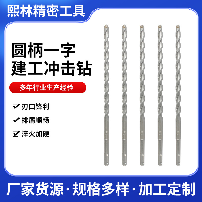 圆柄一字建工钻混凝土水泥墙壁冲击钻头混凝土墙壁打孔工具冲击钻