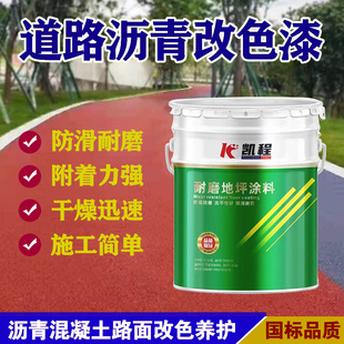 Asphalt pavement color change paint color permeable pavement finish polyurethane pavement color change anti-skid wear-resistant floor finish