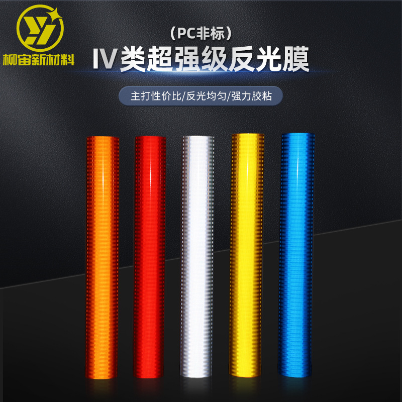 PC非标四类反光膜轮廓标临时道路安全警示标志牌UV反光材料国标