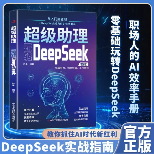 Иллюстрация практического руководства DeepSeek по операционной технике от новичка до специалиста в книгах Deepseek