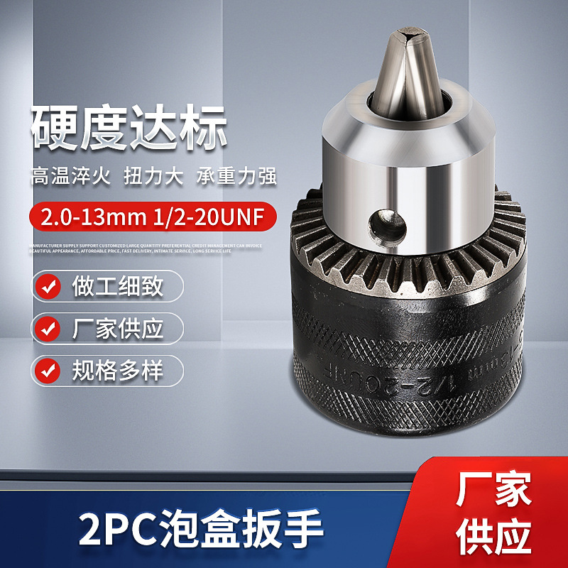 2PC电锤冲击钻转换电钻泡盒扳手夹头2.0-13mm1/2-20UNF手电钻