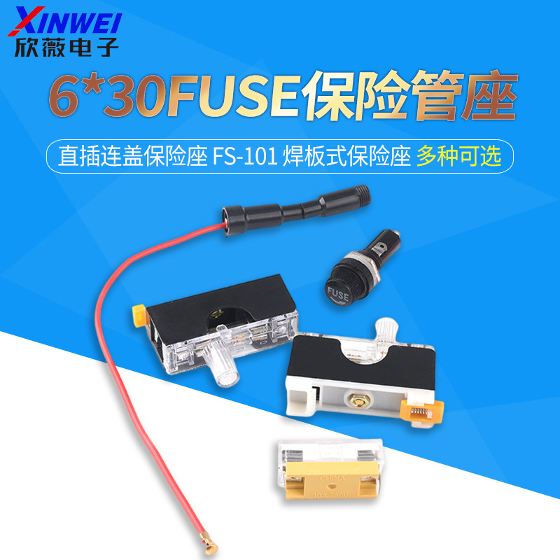 6*30保险丝管座 直插连盖保险座 FS-101 焊板式保险座 熔断器底座