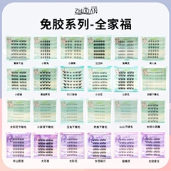 致娴无梗免胶假睫毛书全家福免卸自粘眼睫毛嫁接自然婴儿弯可