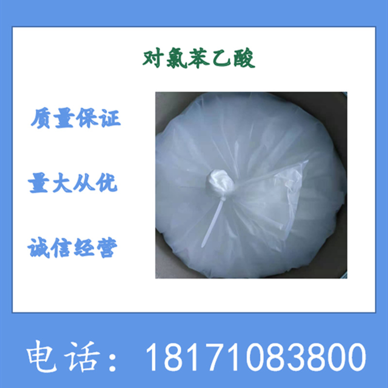 对氯苯乙酸 4-氯苯乙酸 4-氯苯基乙酸  CAS：1878-66-6  99%以上