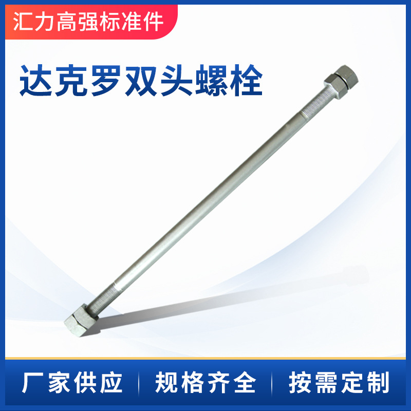 厂家批发达克罗双头螺栓高强双头螺栓丝杆螺杆螺纹螺柱现货12.9级