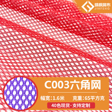 现货c003六角网眼布洗衣袋面料服装内衬箱包内里涤纶圆孔网布批发