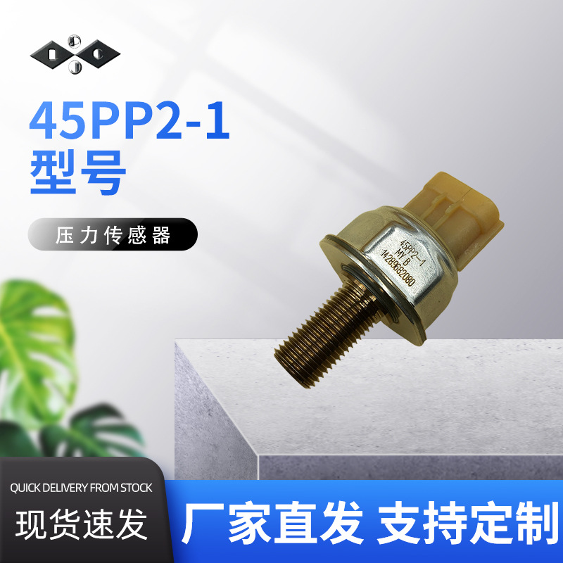 45PP2-1 16638-1LA0A压力传感器电子元器件汽车配件厂家直发质量