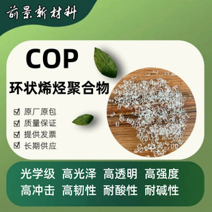 in stock COP plastic particles COC plastic particles high transparent eye lens medicine bottle high strength acid and alkali resistance
