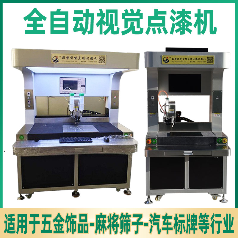 视觉五金饰品点胶机 全自动铭牌点漆机 麻将全景高速点胶点漆机