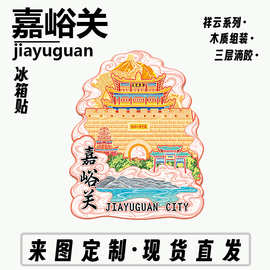 甘肃嘉峪关长城金属文创磁吸创意立体旅游地标建筑城木质市冰箱贴