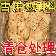 雪饼香饼清仓处理二级品散装便宜整箱特价休闲零食边角料【碎饼】