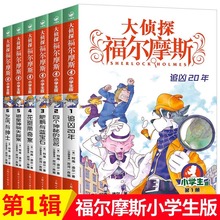 大侦探福尔摩斯小学生版第 一辑1-6册全套58册福尔摩斯探案集