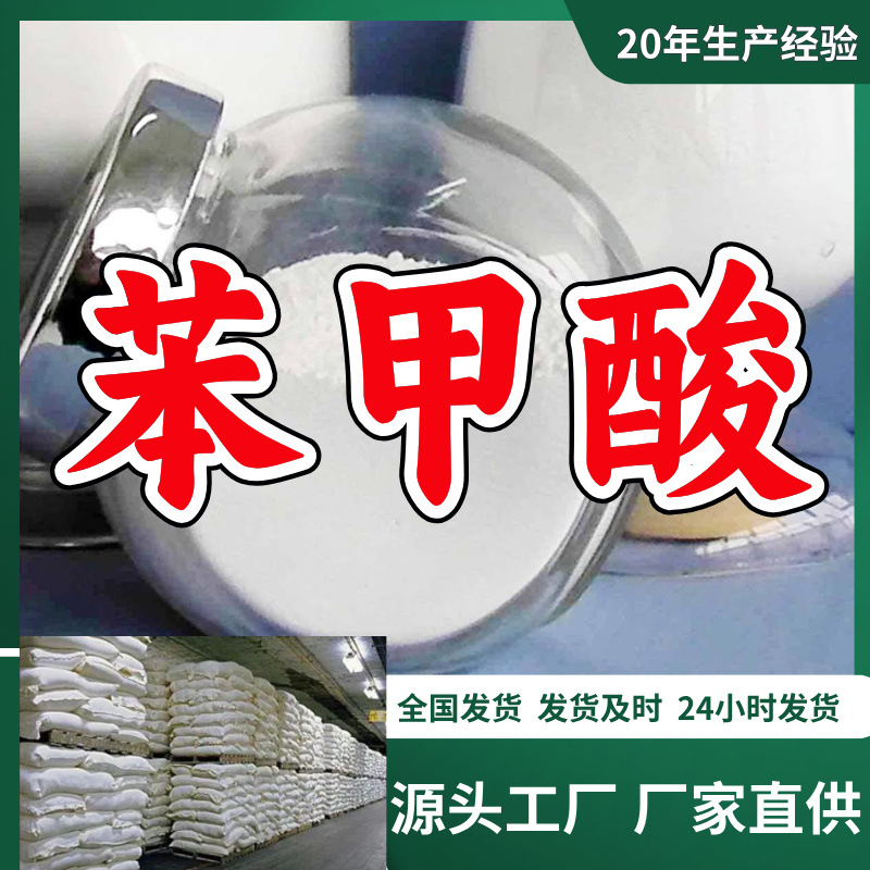 苯甲酸/安息香酸 源头工厂厂家直供回复及时质量可靠山东浙江福建
