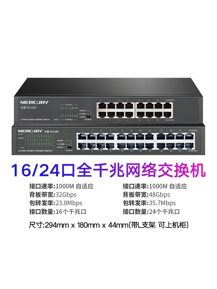 【品质店铺】水星24口全千兆交换机 16口千兆网络48口千兆交换机