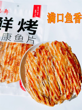 现烤鱼片手撕安康香鱼片无淀粉丹东港特产即食圆片零食鱼干渔之郞