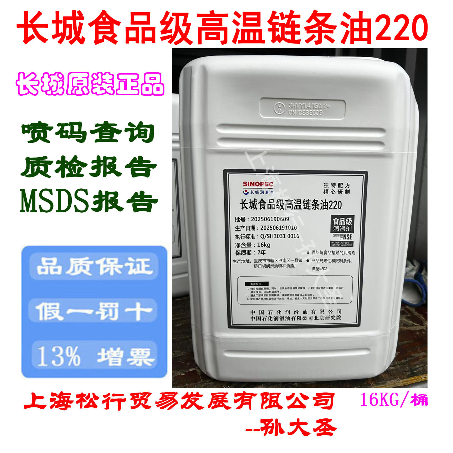长城食品级高温链条油220号NSF食品机械轴承齿轮链条润滑油