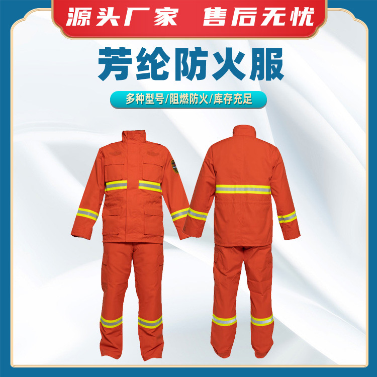 芳纶防火服消防灭火防护服森林防火服抢险救援战斗服扑火服