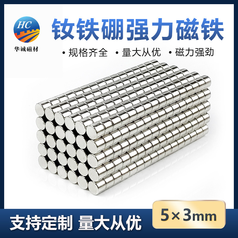 钕铁硼强磁5*3mm圆形强力小磁铁亚克力吸铁石高强度磁石磁力玩具