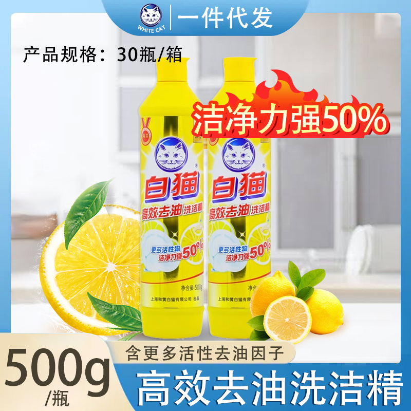 White cat high efficiency oil detergent 500g dishwashing liquid kitchen tableware detergent fruit and vegetable net to fishy smell a generation of hair