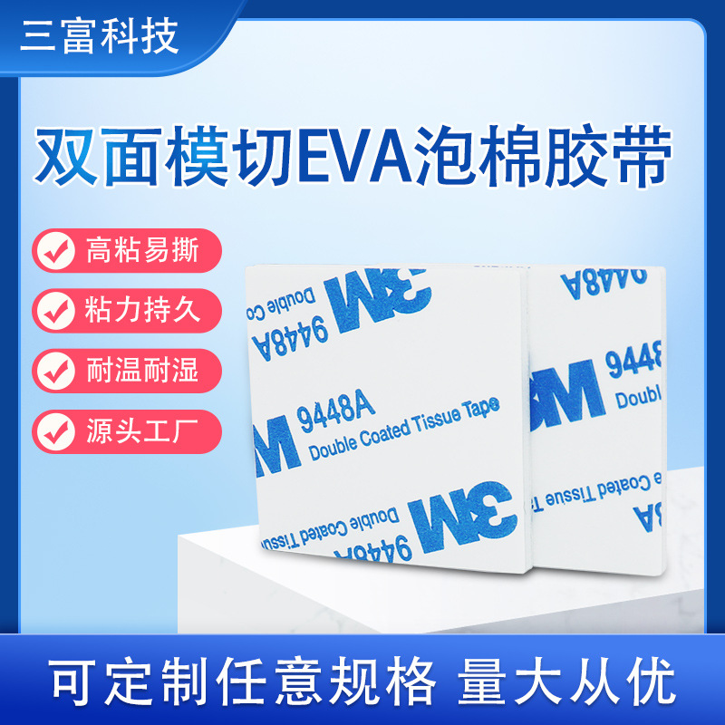 白色EVA泡棉双面胶强力无痕挂钩胶3.M双面胶纳米双面胶模切厂家
