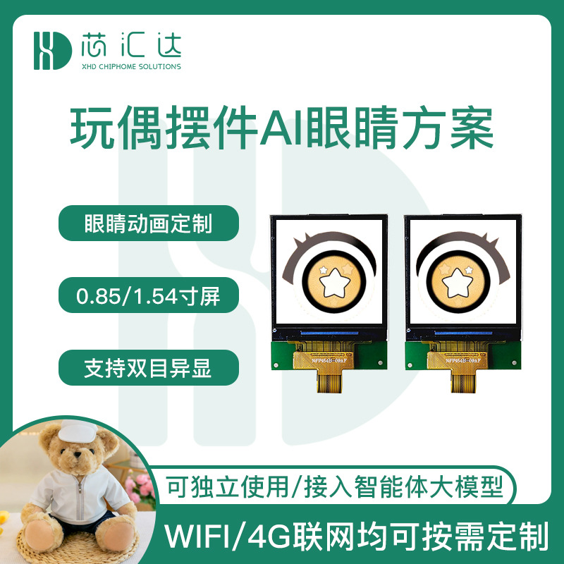 主题乐园公仔玩偶AI双目机芯 文创旅游纪念品娃娃AI眼睛机芯方案