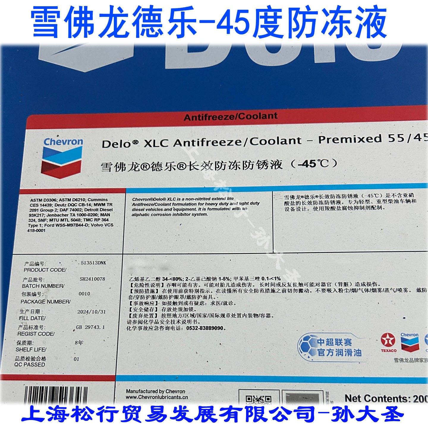 加德士防冻液55/45冰点-45℃防冻防锈液稀释液-43度冷却液