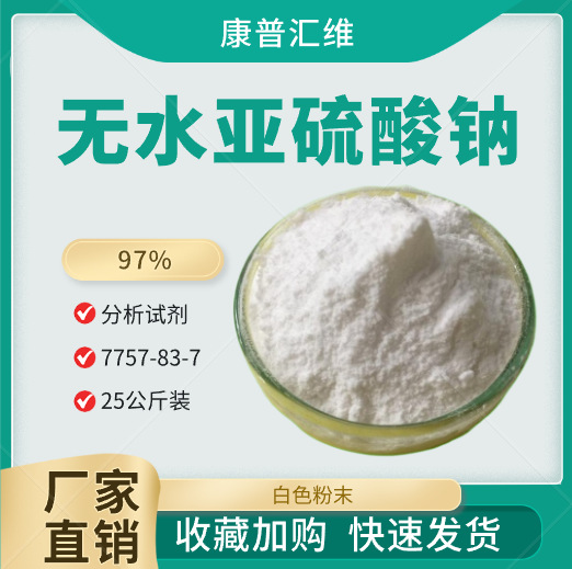 现货速发  分析纯试剂级无水亚硫酸钠  含量99% 品质保障  免费供