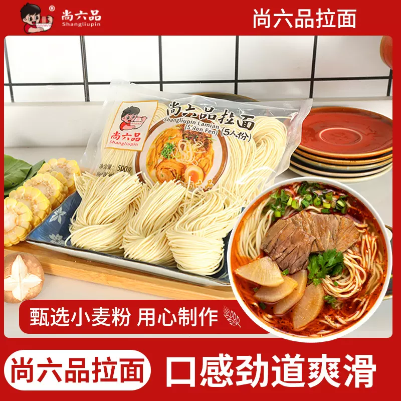 尚六品拉面五百克待煮面条方便速食非油炸袋装家庭式料理大包主食