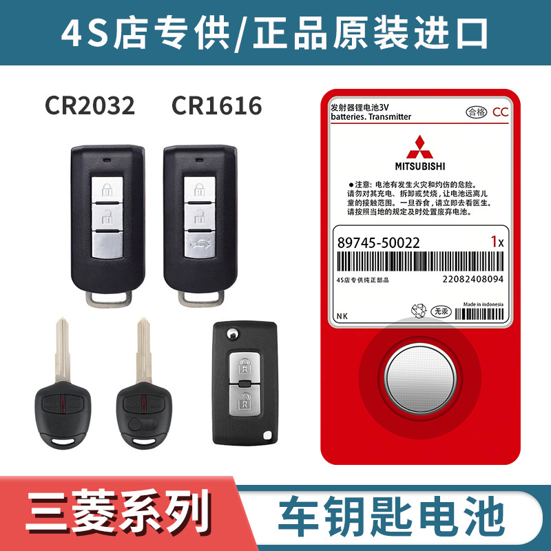 三菱欧蓝德翼神劲炫蓝瑟奕歌广汽汽车钥匙遥控器原装专用纽扣电池