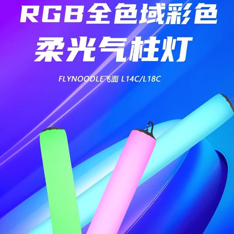 flynoodle flying surface L14C/full color RGB photography video light portrait video led fill light