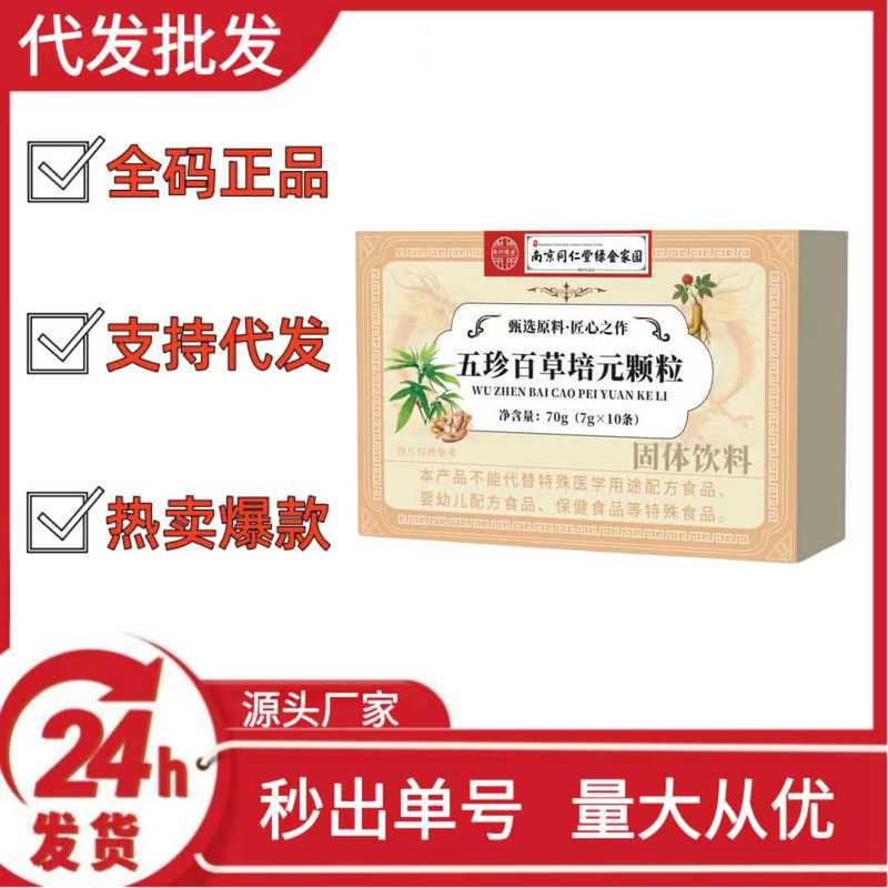 南京同仁堂五珍百草培元颗粒抖音快手拼多多爆款批发代发O EM|undefined