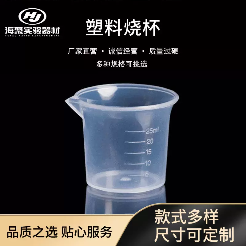 25ml塑料透明PP烧杯 液体计量分装计量杯 无柄带刻度取样测量烧杯