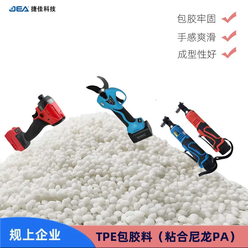 包胶尼龙PA专用TPE,tpr原料耐刮花手感爽滑粘结牢固硬度40-80A