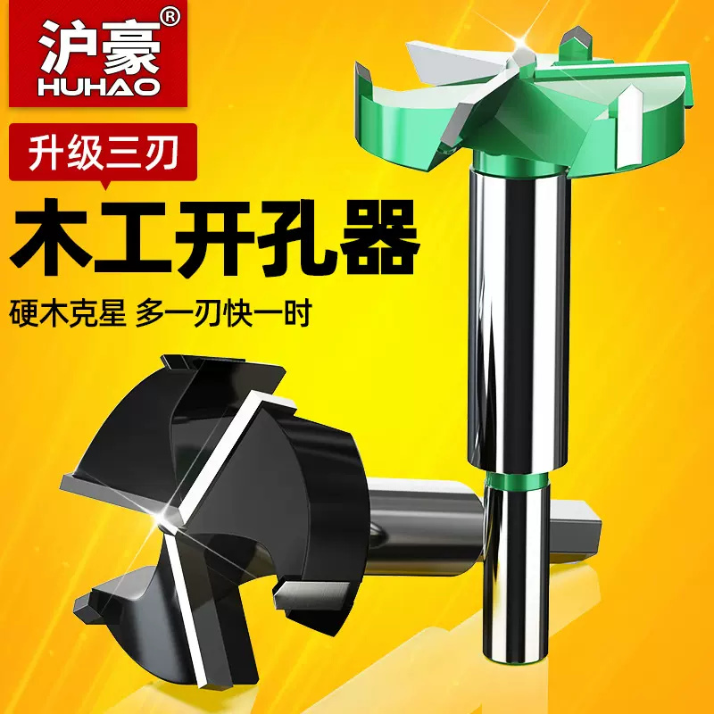 沪豪三刃木工开孔器钻头35mm铰链装锁木板园艺打孔手电钻扩孔钻头