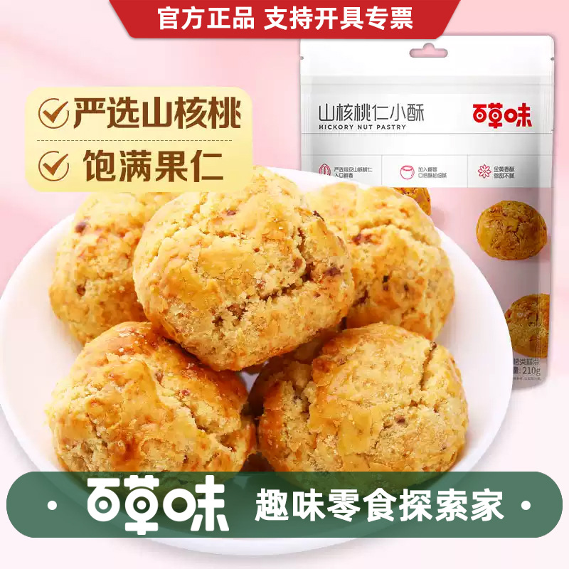 百草味山核桃仁小酥210g箱规20包装糕点点心充饥早餐食品独立包装