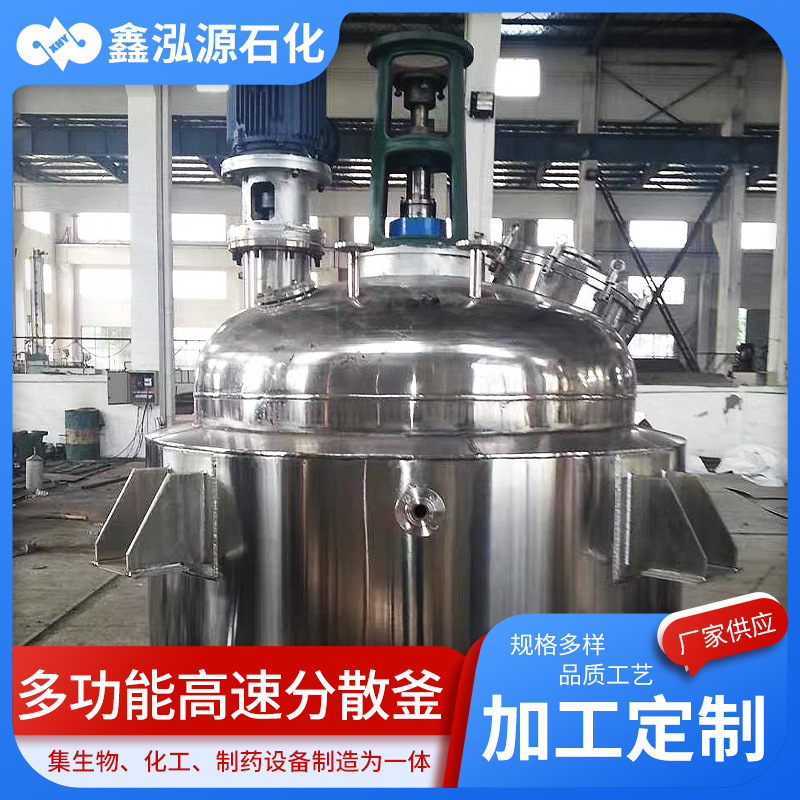 高速分散釜蒸汽搅拌罐真空分散多功能高速分散反应釜