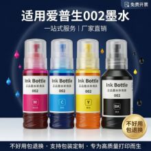 适用epson爱普生002墨水004染料打印机墨水墨仓式填充墨盒批发