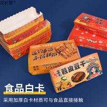 烤苕皮豆干打包盒外卖一次性长方形船盒小吃包装纸盒苕皮打包盒