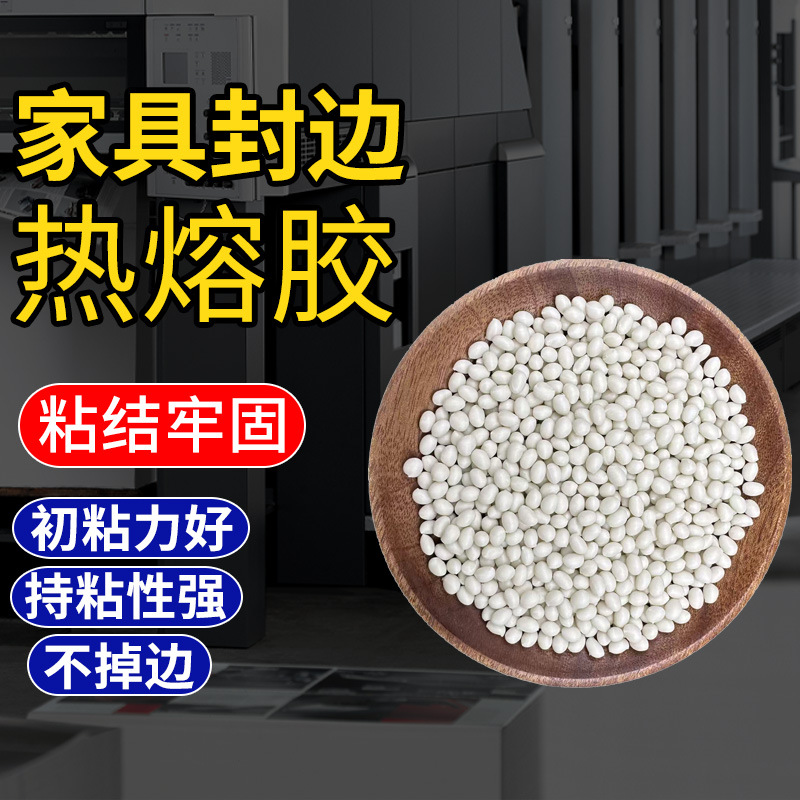 厂家直销家具封边胶 EVA封边胶 低温胶 中温胶 高温胶 PVC封边胶