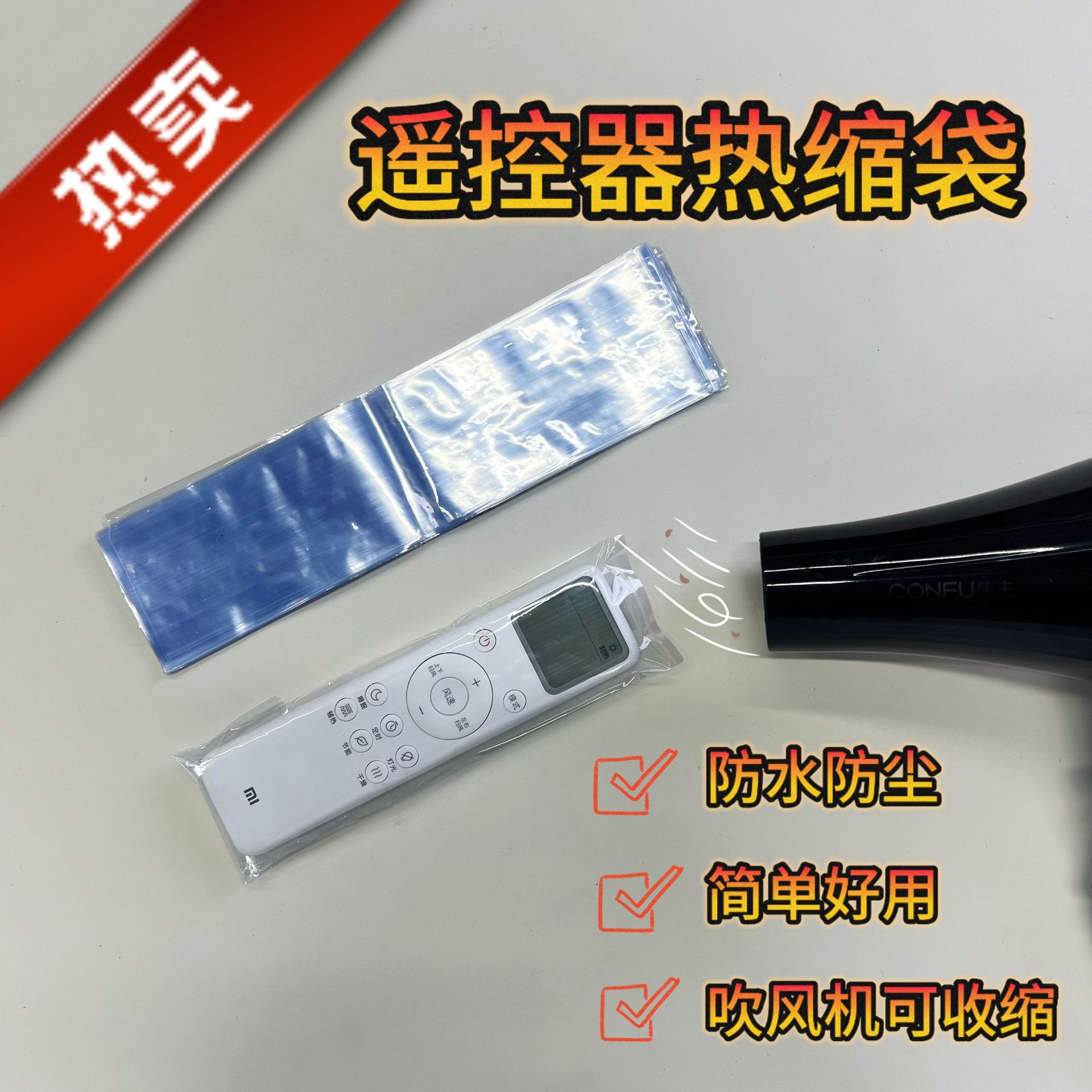 通用电视遥控器pvc收缩袋保护套空调透明热收缩膜防尘防脏防水